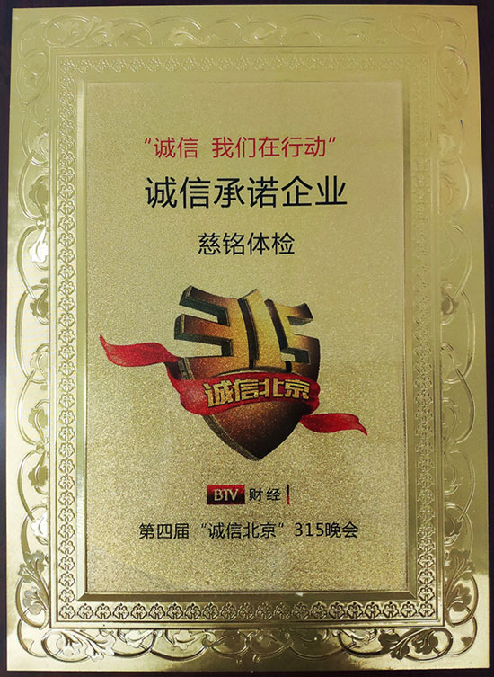 3慈銘體檢獲得“誠(chéng)信承諾企業(yè)”殊榮.jpg 3慈銘體檢獲得“誠(chéng)信承諾企業(yè)”殊榮.jpg