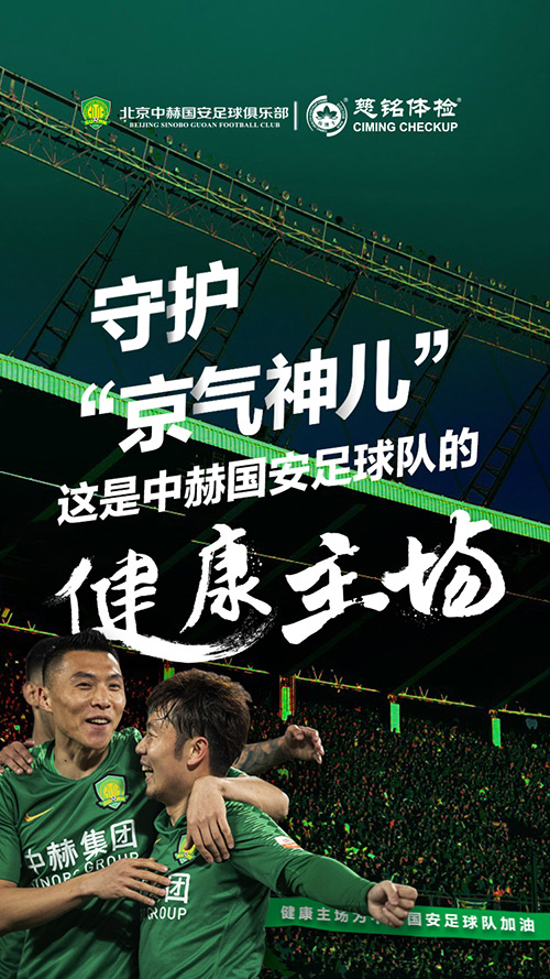17中赫國(guó)安的健康主場(chǎng)慈銘體檢.jpg 17中赫國(guó)安的健康主場(chǎng)慈銘體檢.jpg